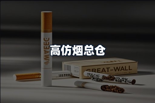 高仿烟总仓