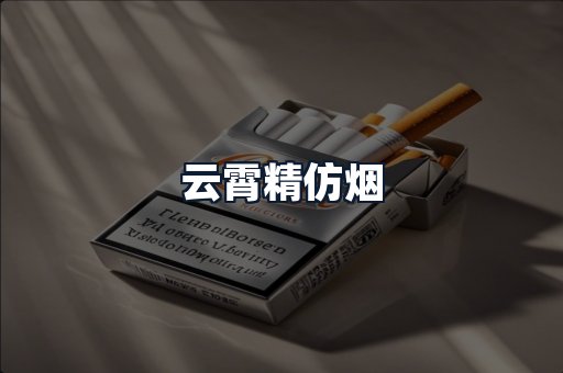 云霄精仿烟
