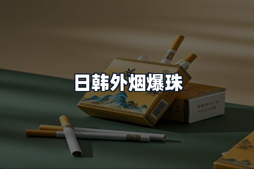 日韩外烟爆珠