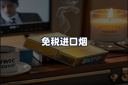 免税进口烟